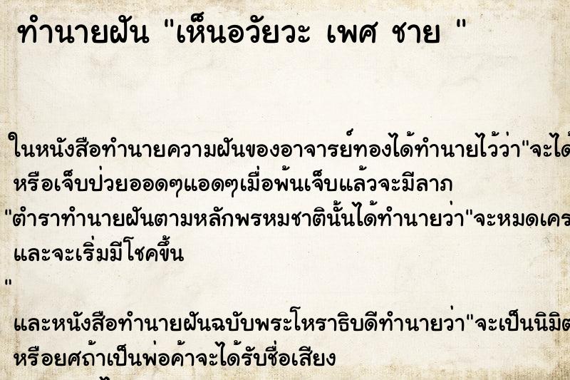 ทำนายฝัน เห็นอวัยวะ เพศ ชาย 